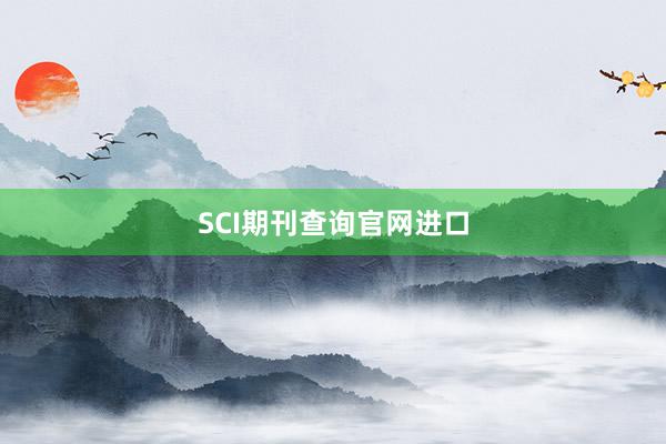 SCI期刊查询官网进口