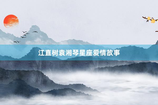 江直树袁湘琴星座爱情故事
